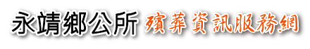 彰化縣永靖鄉殯葬資訊服務網_Logo